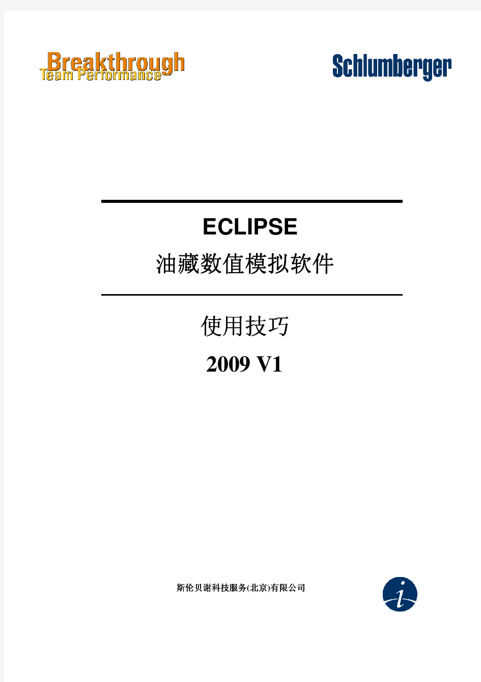 2010年斯伦贝谢最新Eclipse黑油模型提高培训资料(中文版)