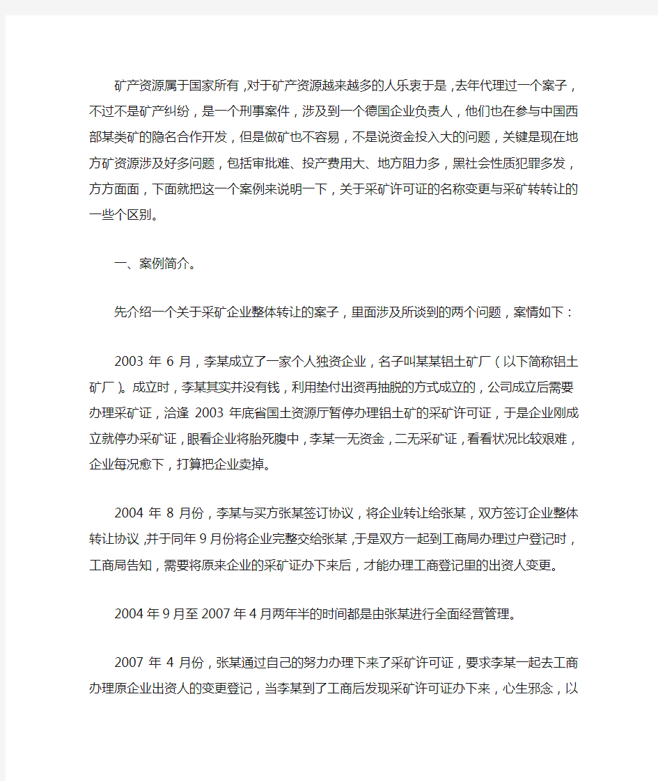 采矿权转让与采矿权名称变更的区别