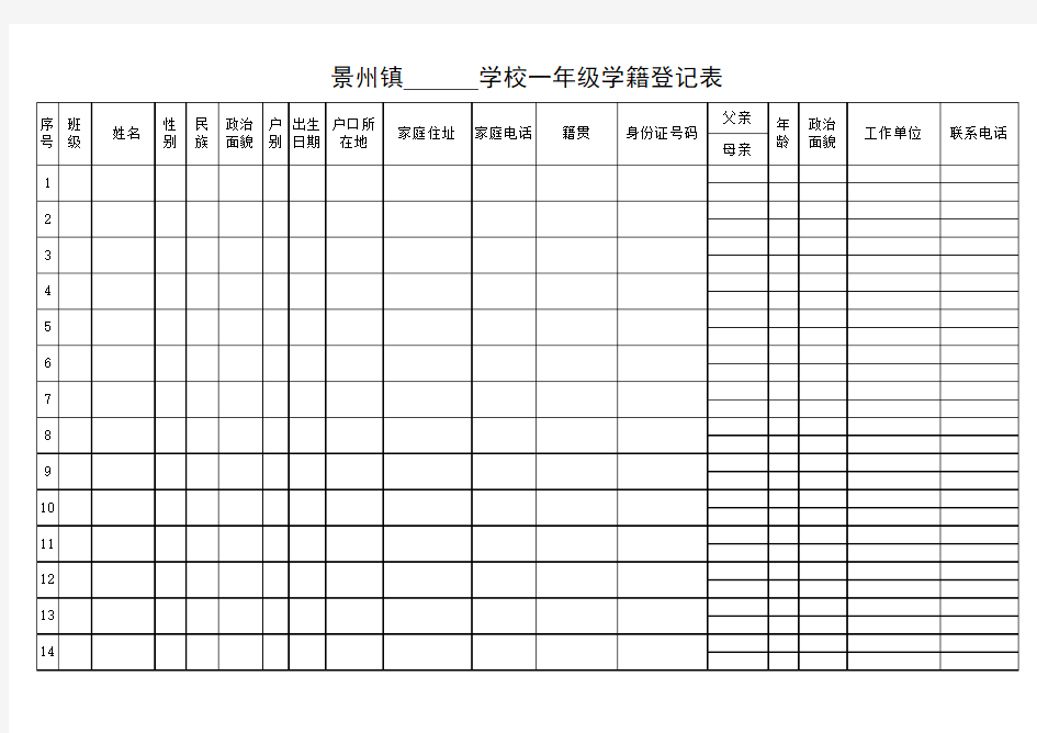 小学一年级学籍登记表