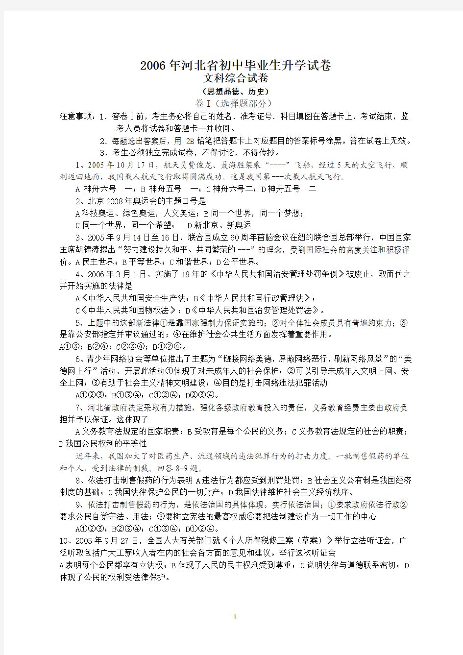 2006年河北省中考文综试题与答案2