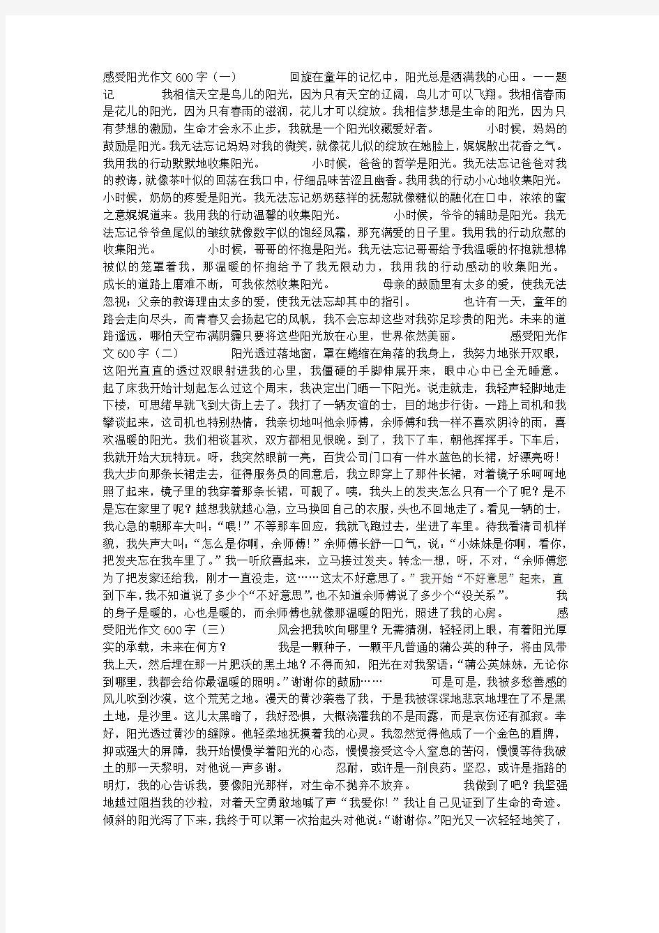 感受阳光作文600字