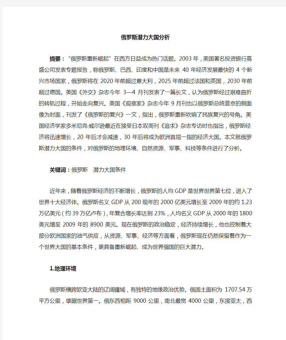 俄罗斯潜力分析