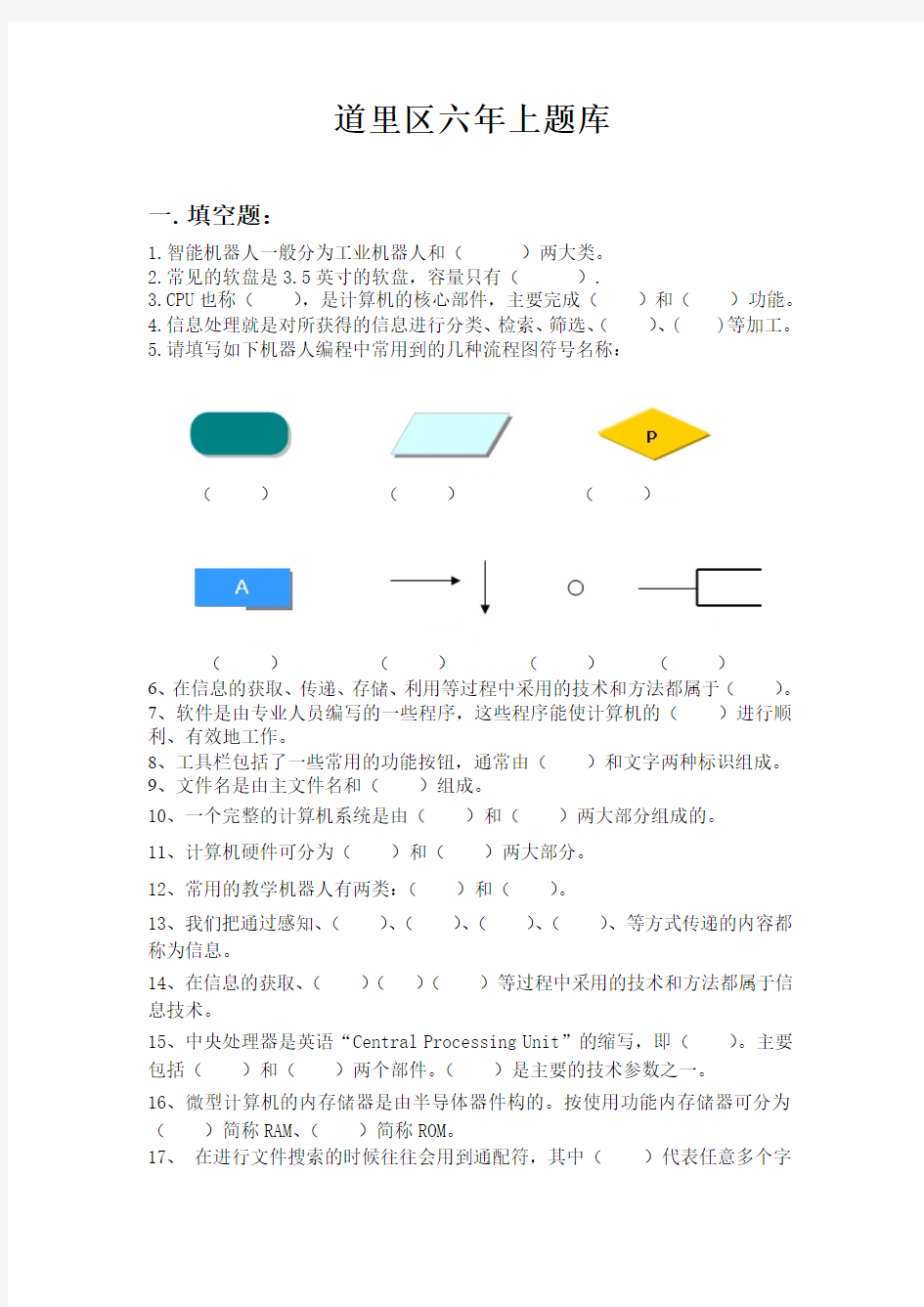 六年上信息技术题库整理