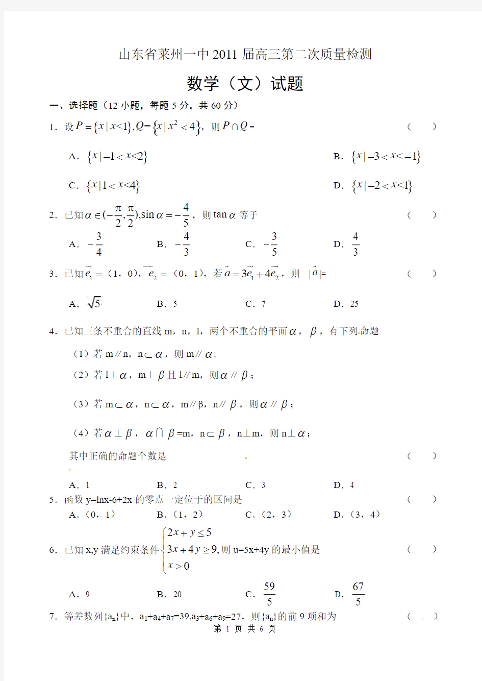 山东省莱州一中2011届高三第二次质量检测数学(文)试题