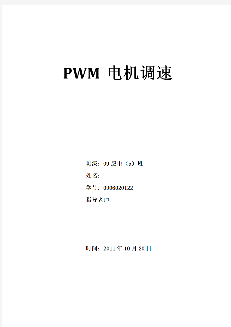 实验(1)PWM电机调速实验报告