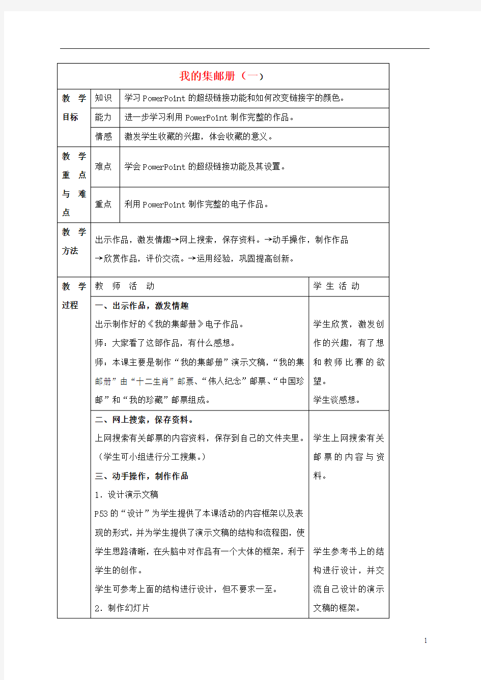 四年级信息技术下册 我的集邮册(一)教案 冀教版