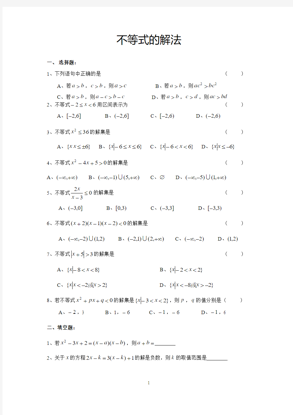 高职高考复习精品习题：不等式的解法(含答案)