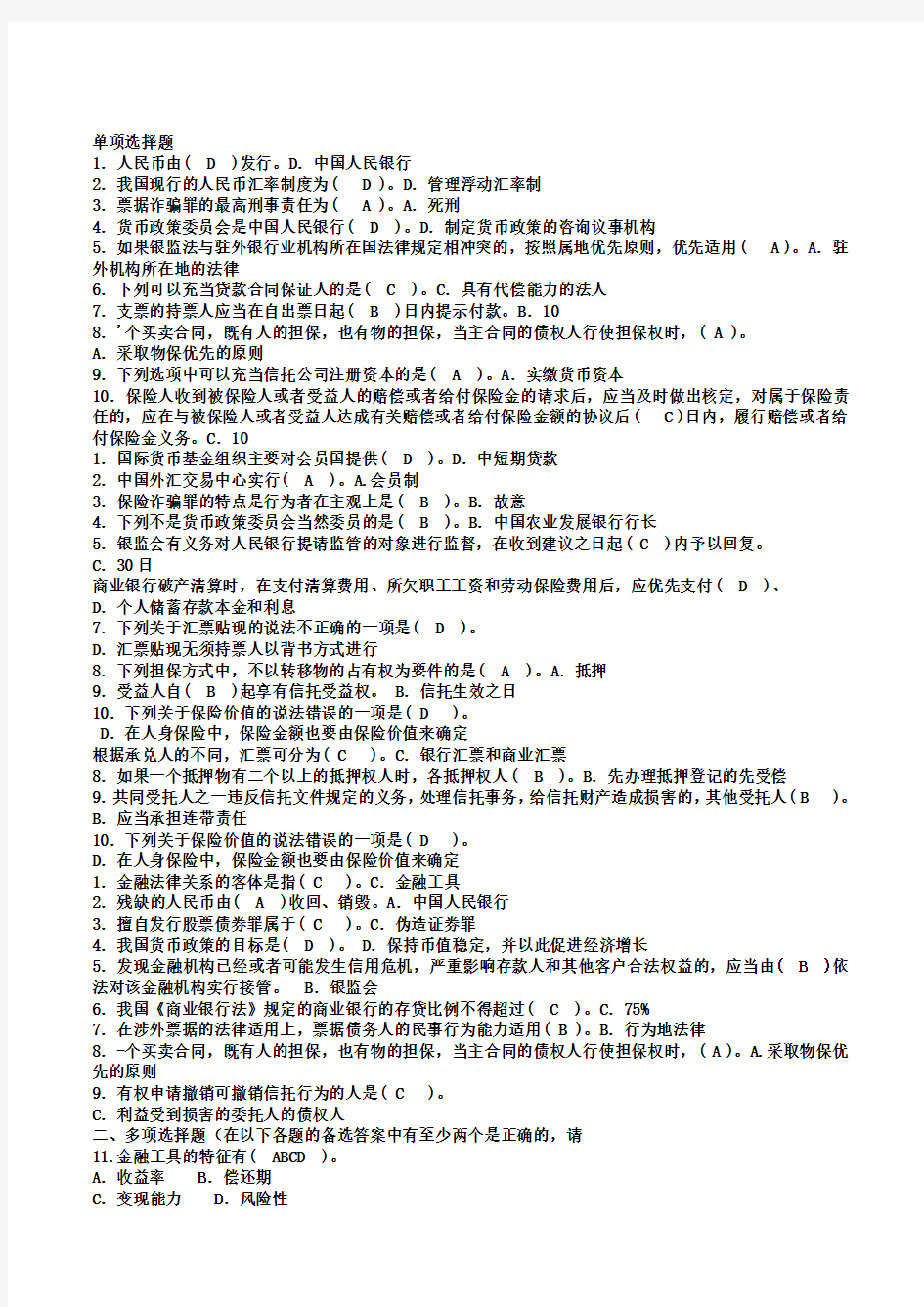 电大本科金融《金融法规》试题及答案