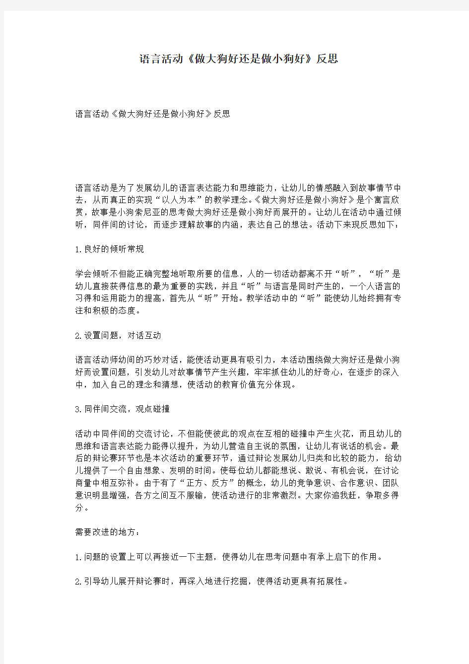 语言活动《做大狗好还是做小狗好》反思