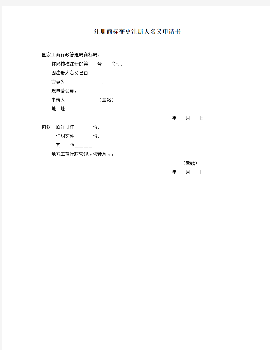 注册商标变更注册人地址申请书