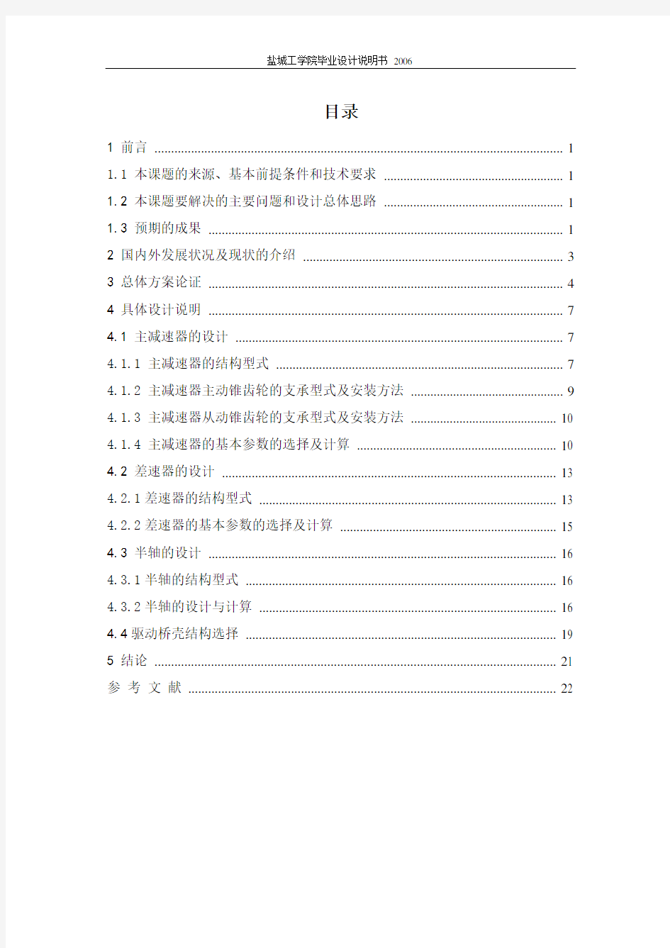 E420轻型载货汽车驱动桥设计说明书