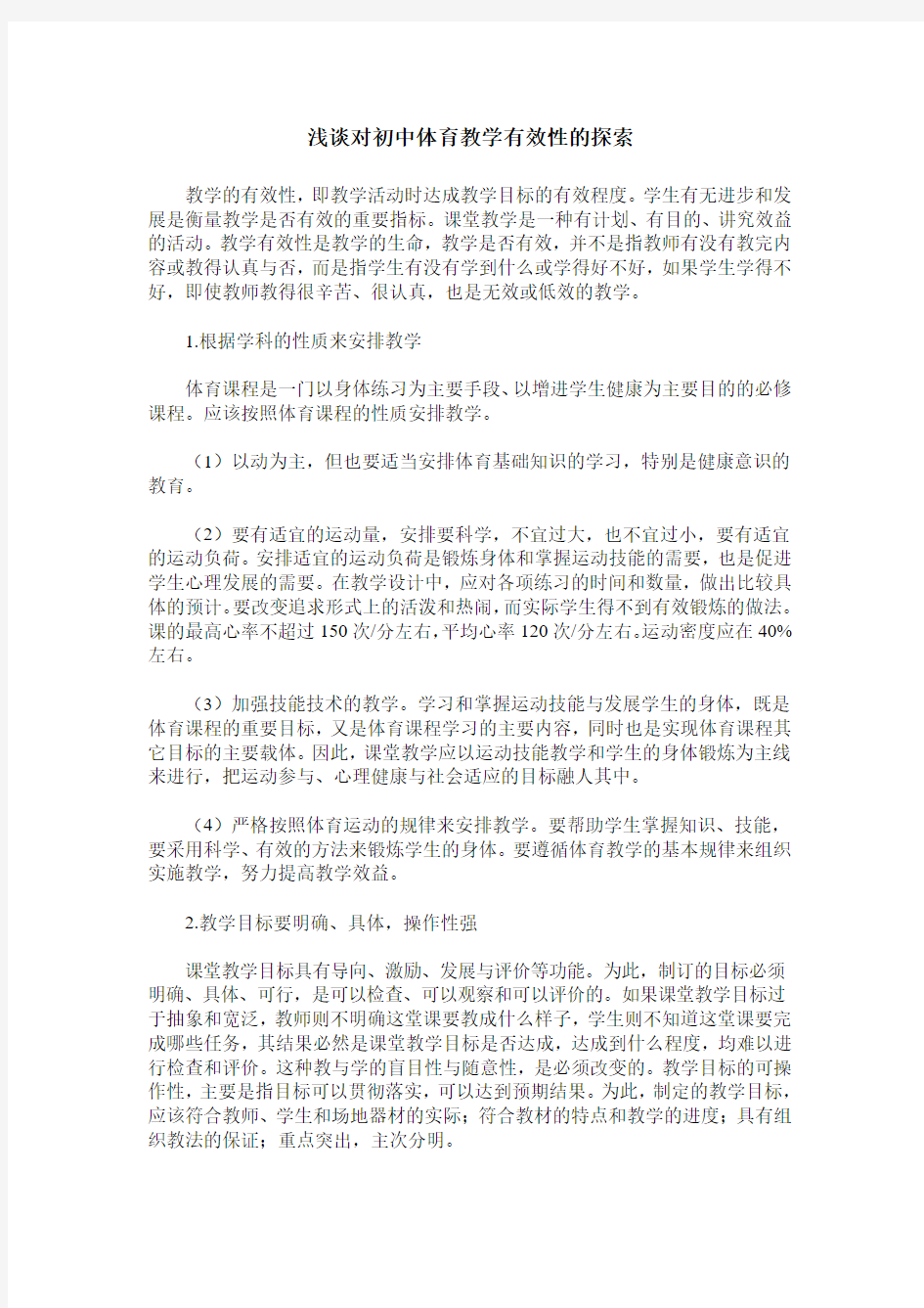 浅谈对初中体育教学有效性的探索