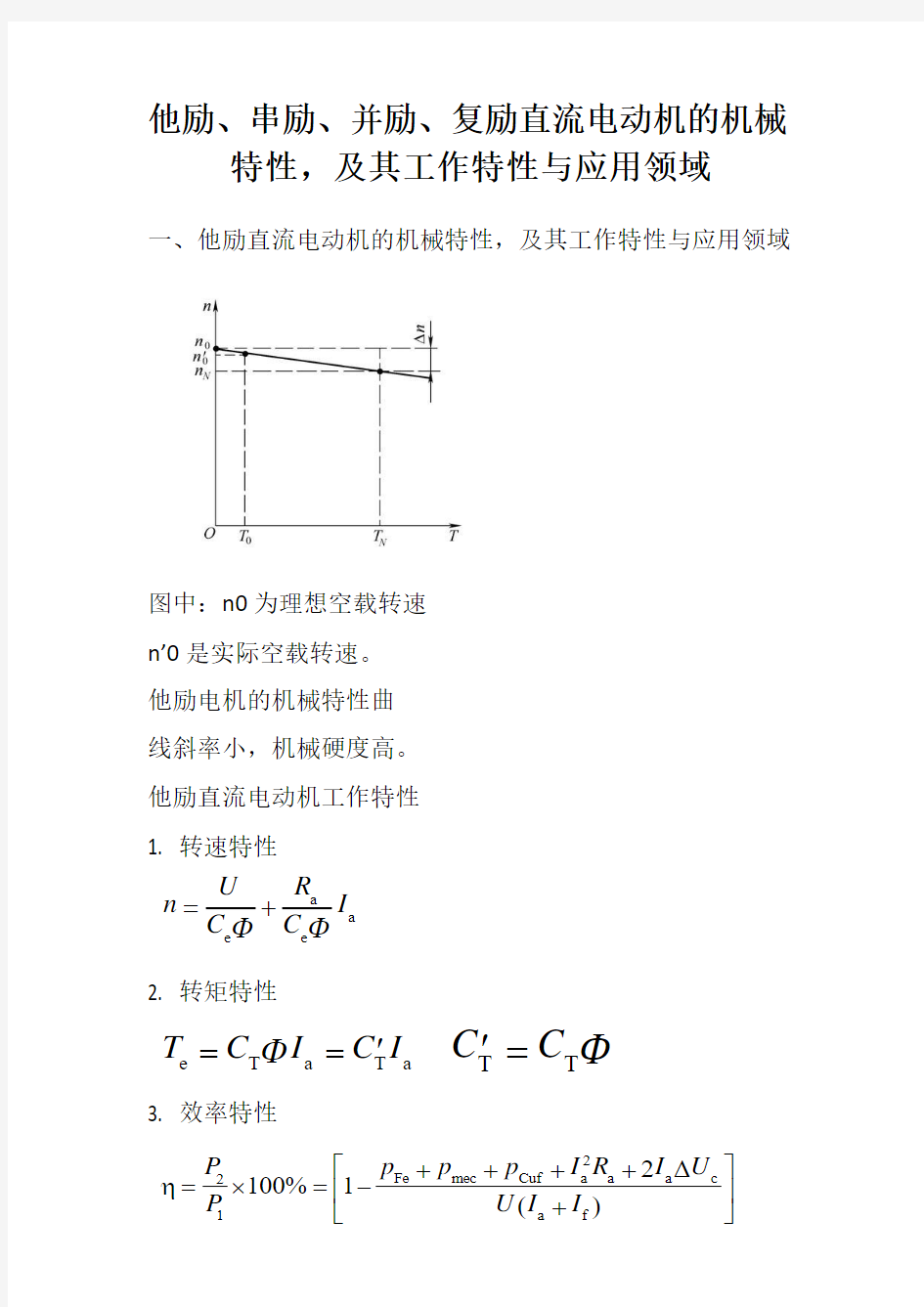 他励、串励、并励、复励直流电动机的机械特性_及其工作特性与应用领域1