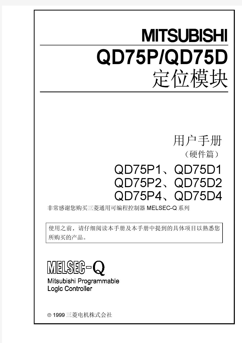 QD75P QD75D定位模块用户手册(硬件篇)