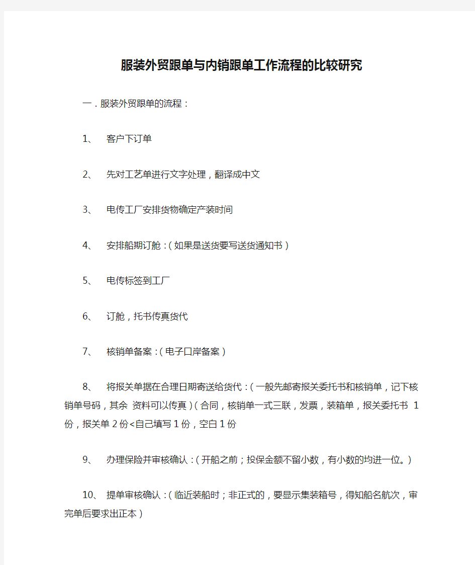 服装外贸跟单与内销跟单工作流程的比较研究