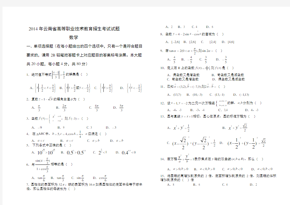 2014年云南省高等职业技术教育招生考试数学试题
