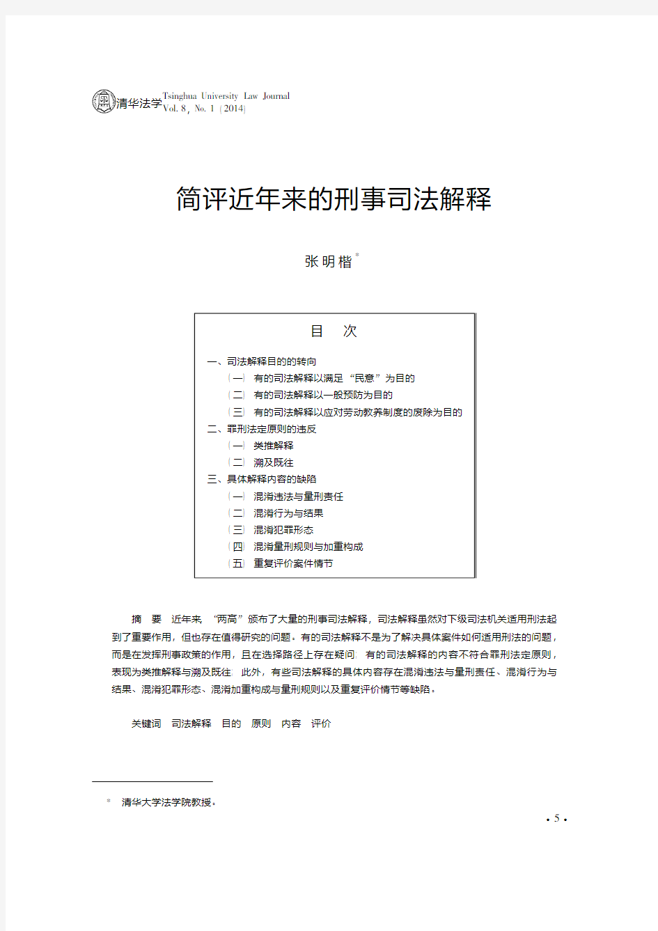 简评近年来的刑事司法解释