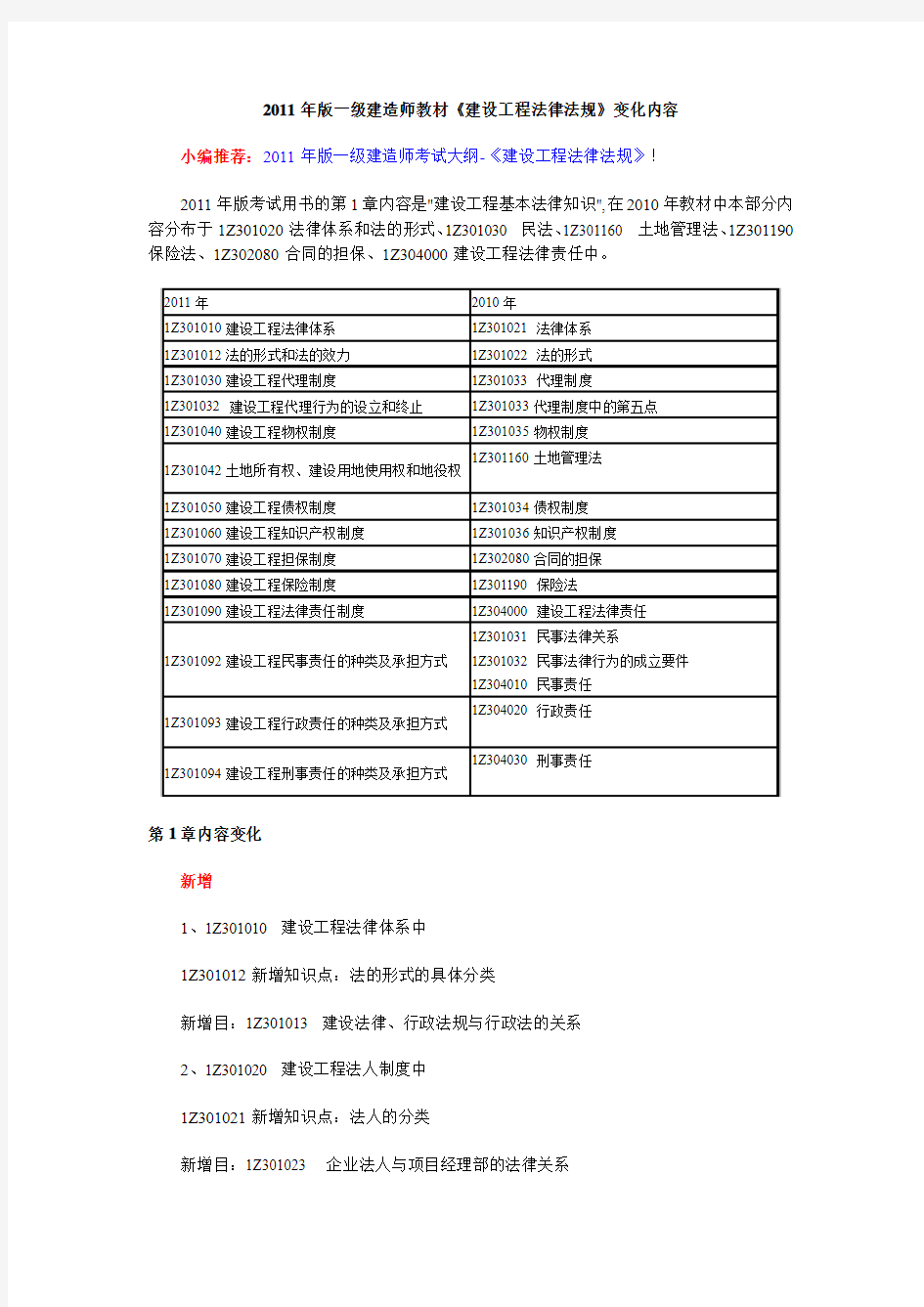 2011年版一级建造师教材《建设工程法律法规》变化内容