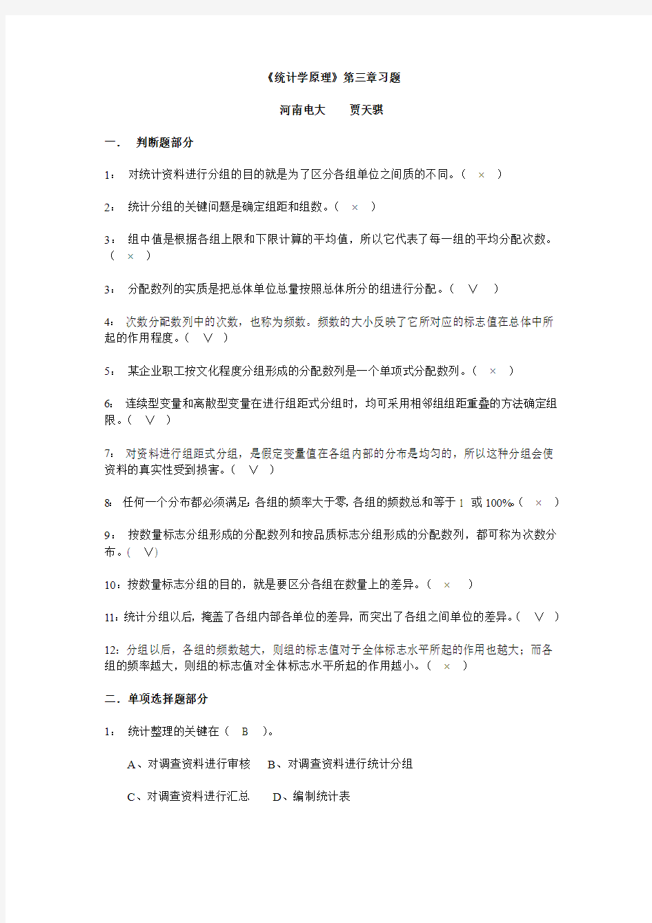 《统计学原理》第三章习题