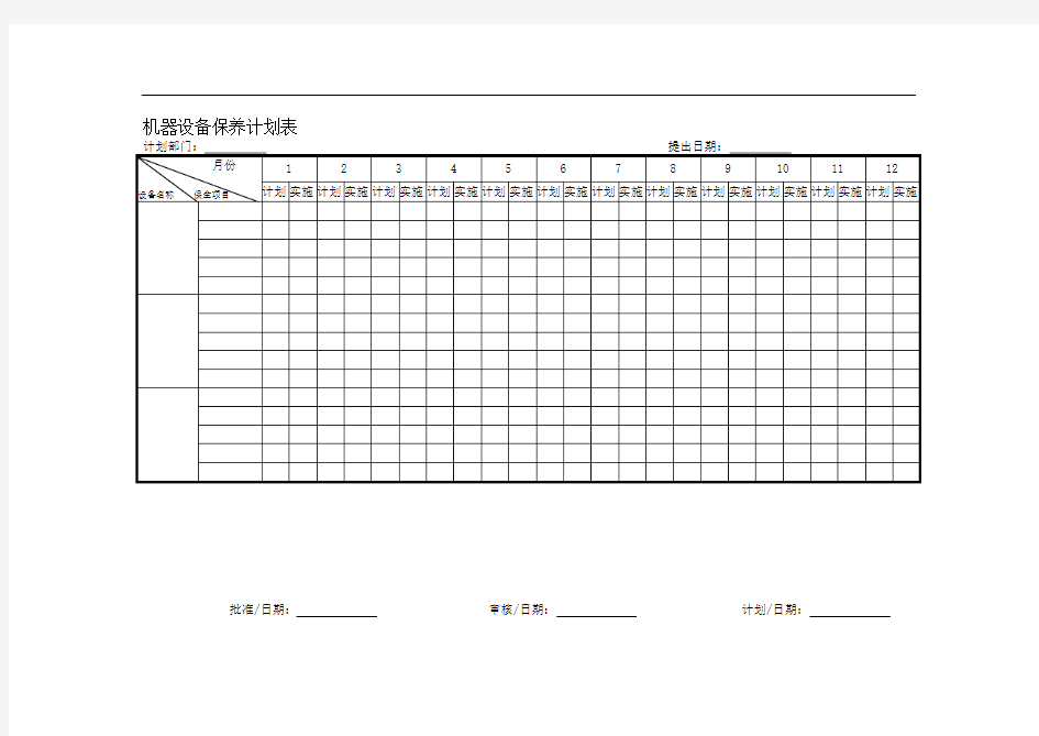 机器设备保养计划表