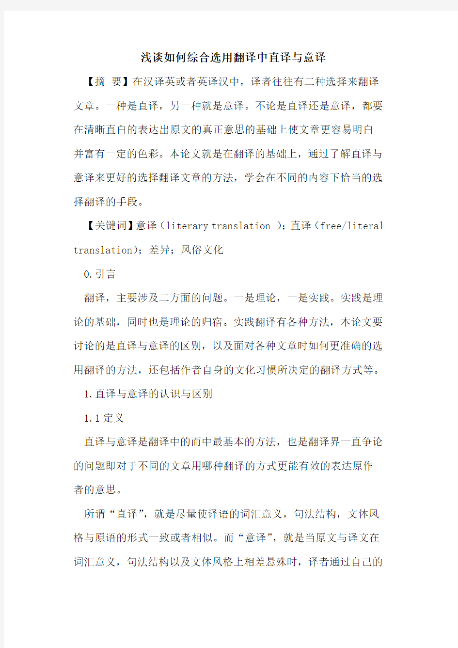 如何综合选用翻译中直译与意译