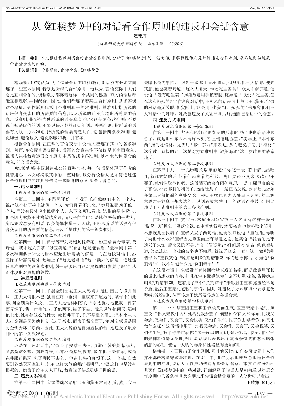 从_红楼梦_中的对话看合作原则的违反和会话含意