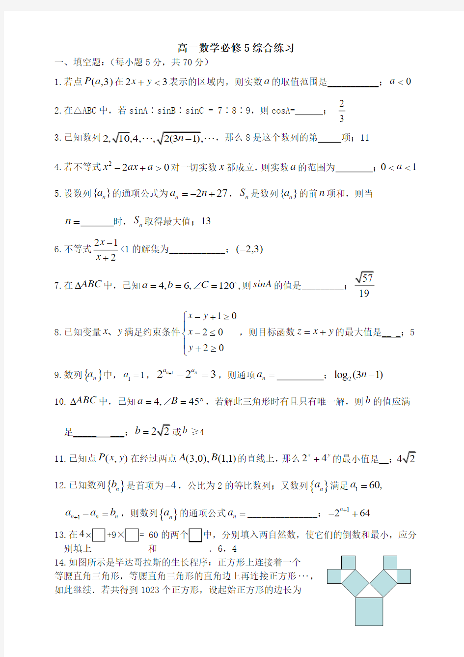 苏教版必修5高一数学综合练习试卷及答案