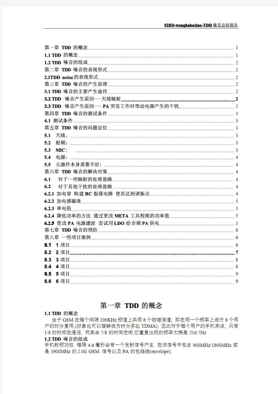 TDD噪声的产生和解决方法