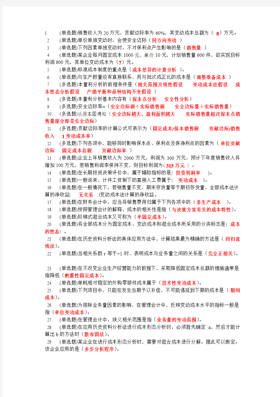 13年电大职业技能实训平台 管理会计