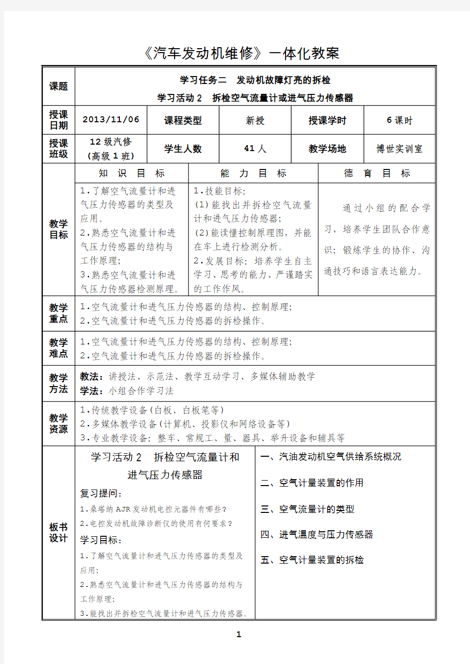 学习活动2  拆检空气流量计或进气压力传感器