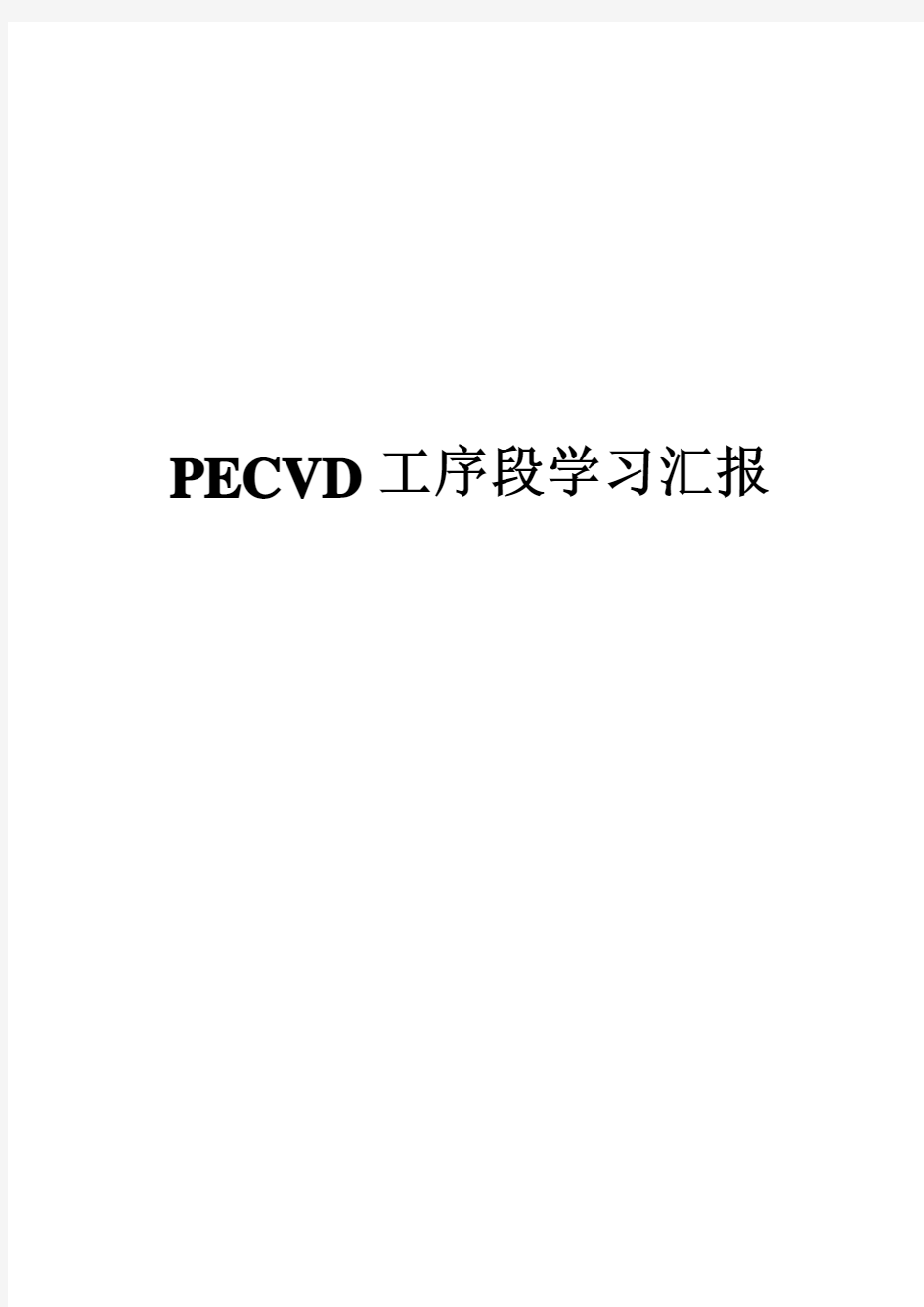 PECVD简介