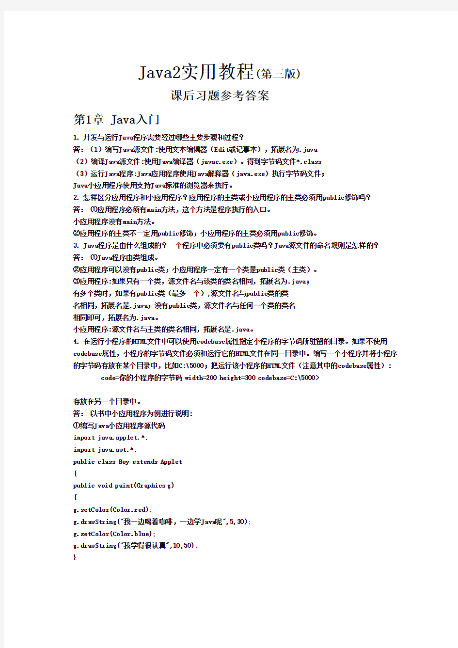 JAVA2 课后答案