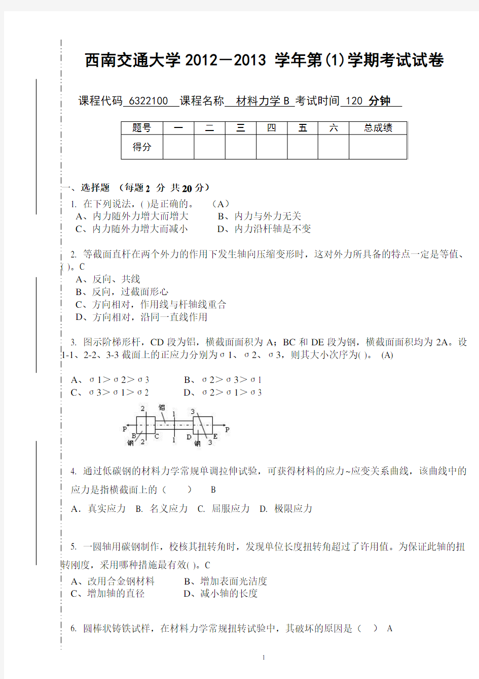 2012-2013学年第1学期材力B—A卷答案