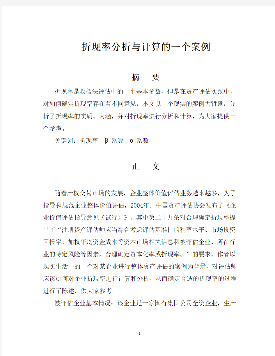 折现率分析与计算的一个案例1