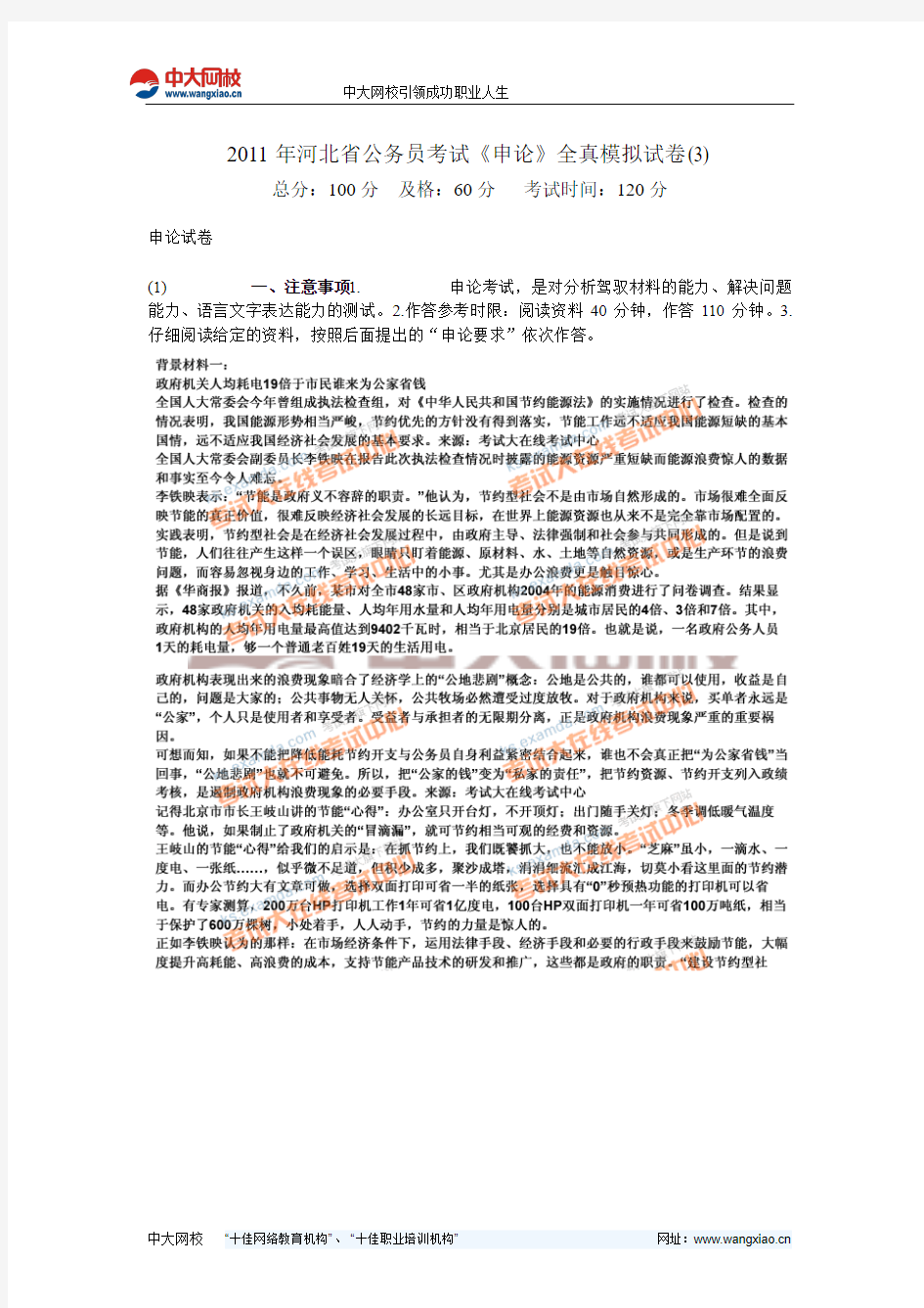 2011年河北省公务员考试《申论》全真模拟试卷(3)-中大网校