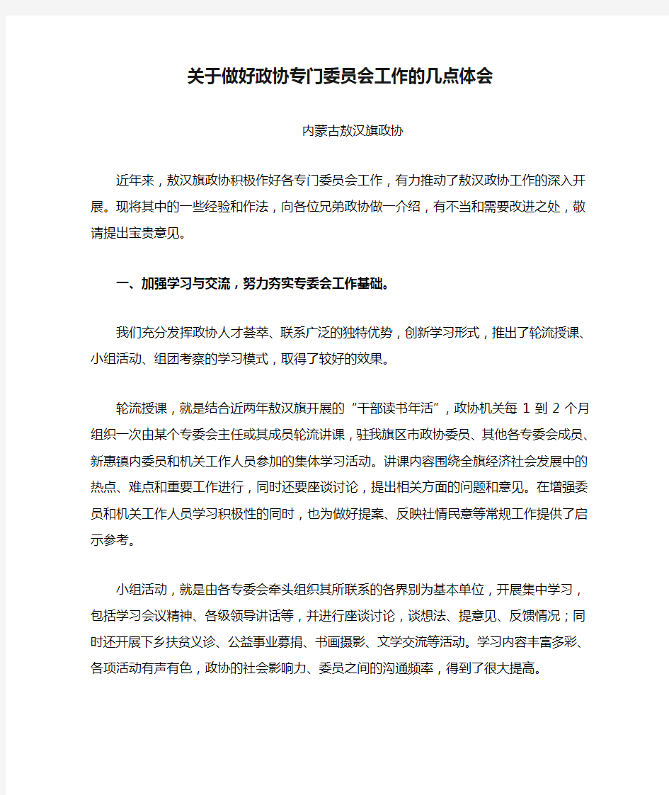 关于做好政协专门委员会工作的几点体会