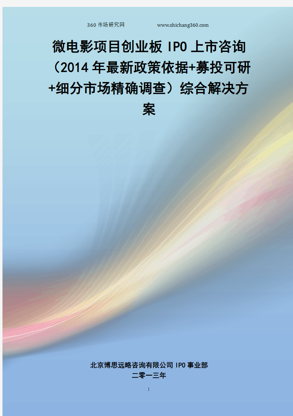 微电影IPO上市咨询(2014年最新政策+募投可研+细分市场调查)综合解决方案