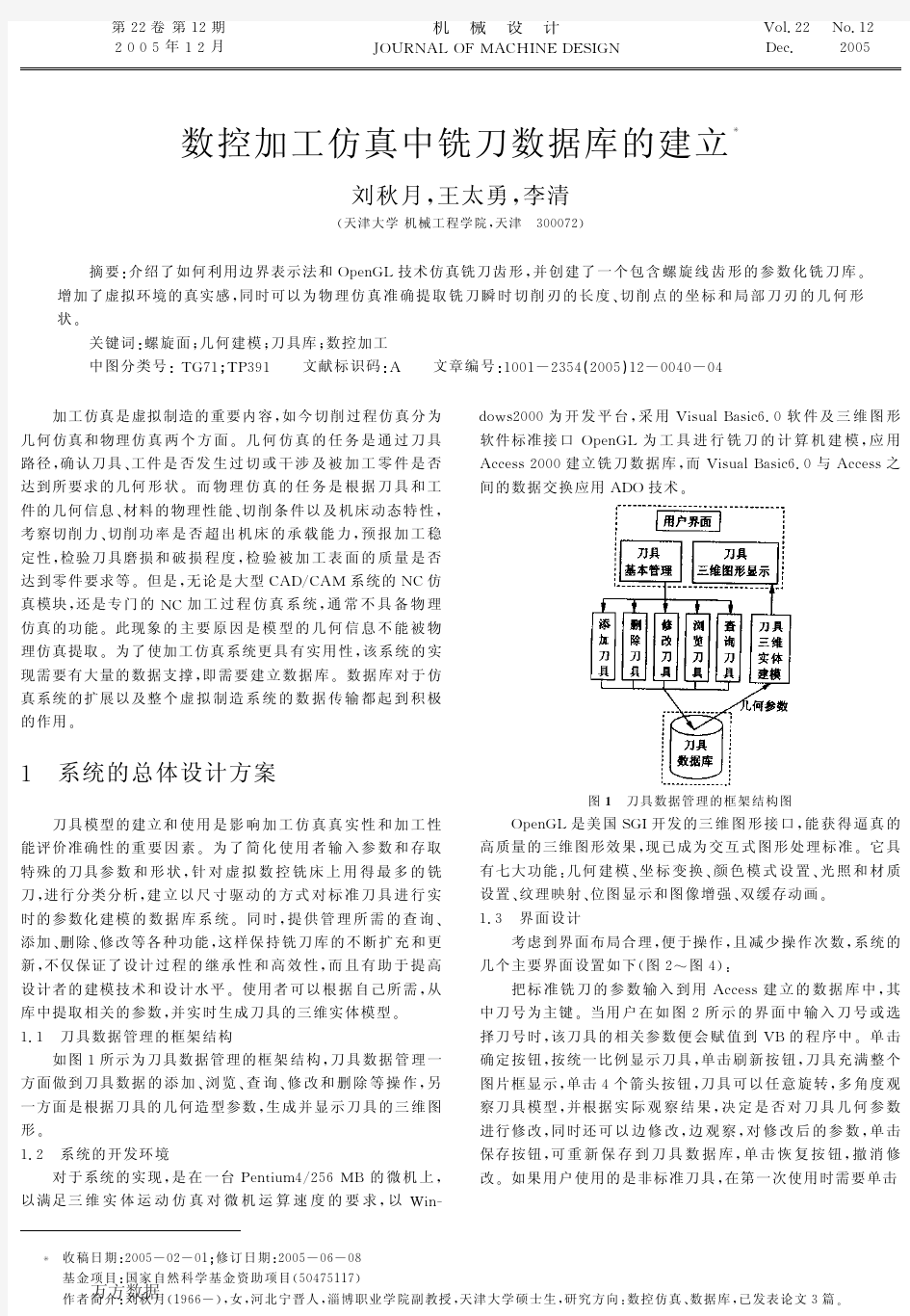 数控加工仿真中铣刀数据库的建立