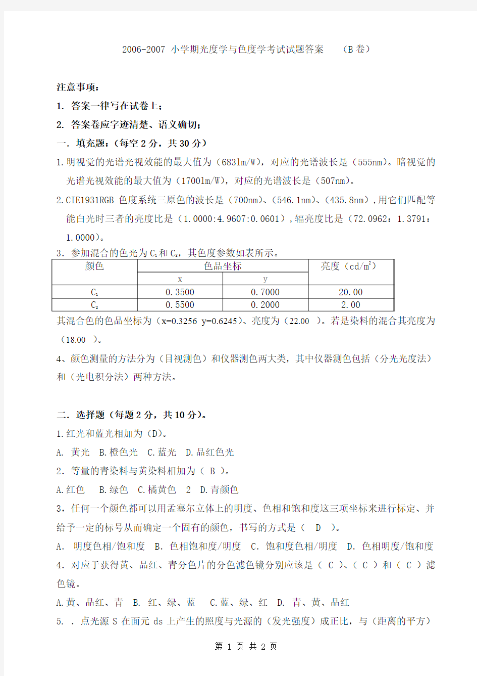 2006年色度学考试试题答案((B)