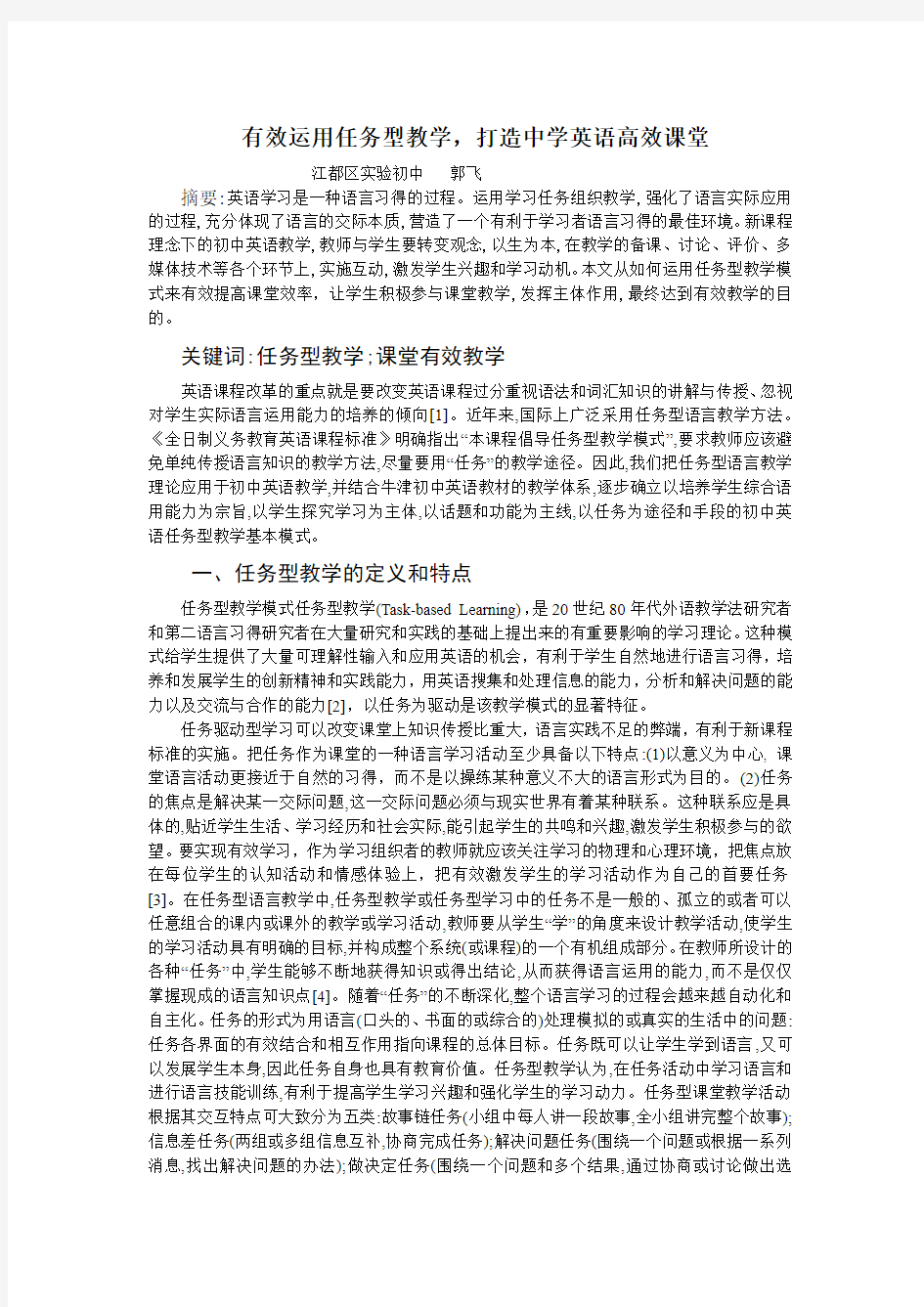 有效运用任务型教学,打造中学英语高效课堂