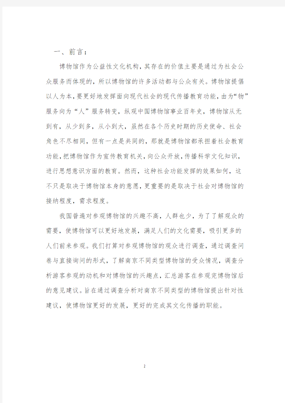 南京市博物馆社会实践结题报告