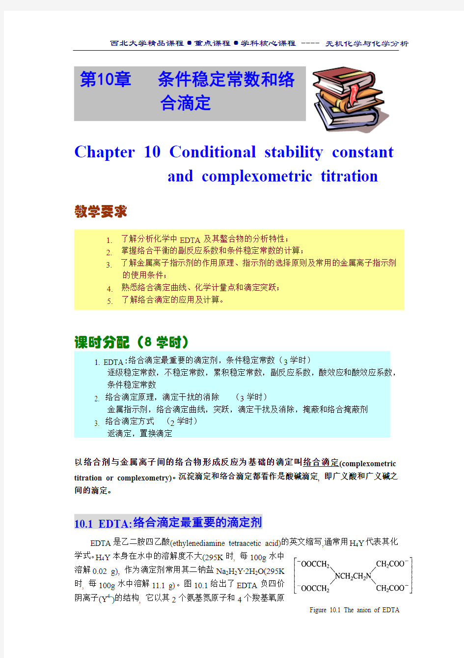 西北大学 无机化学与化学分析 chapter 10