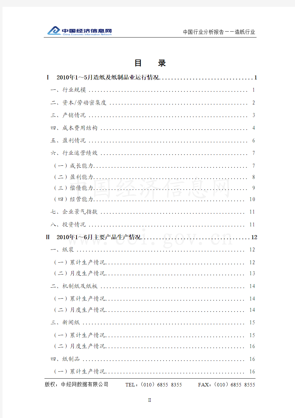 中国造纸行业2009-2010年分析报告
