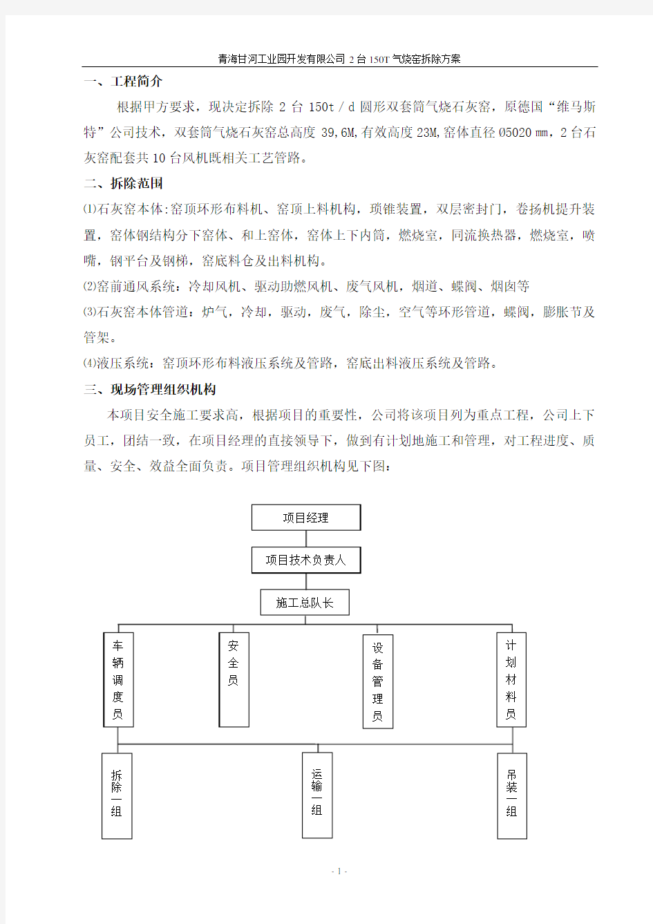 石灰窑拆除方案