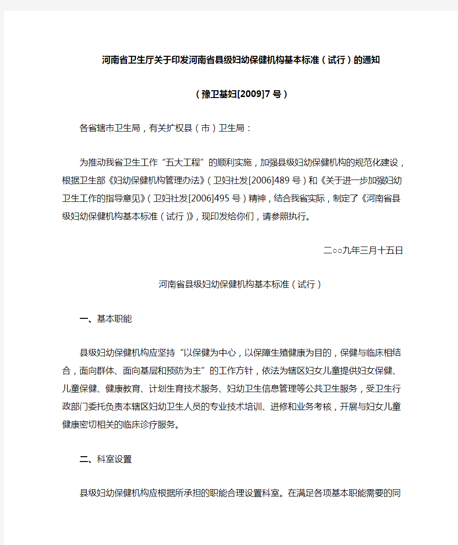 河南省卫生厅关于印发河南省县级妇幼保健机构基本标准(试行)的通知