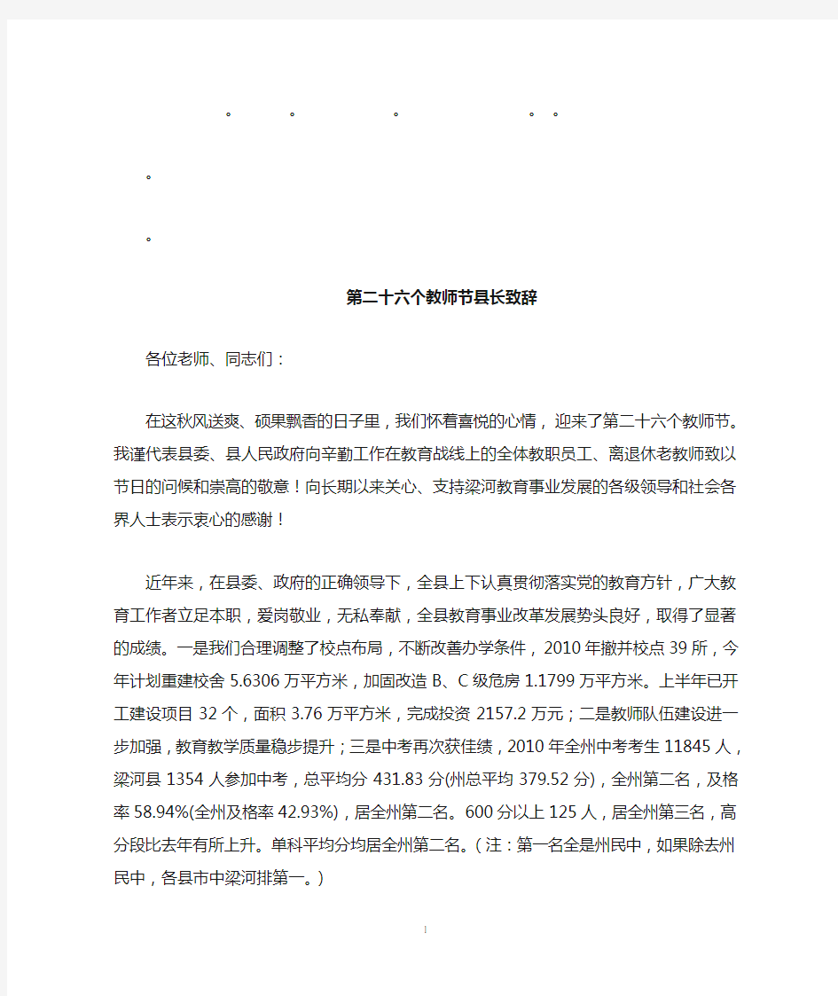 整理精品第二十六个教师节县长致辞