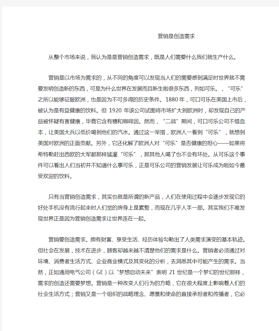 营销是创造需求