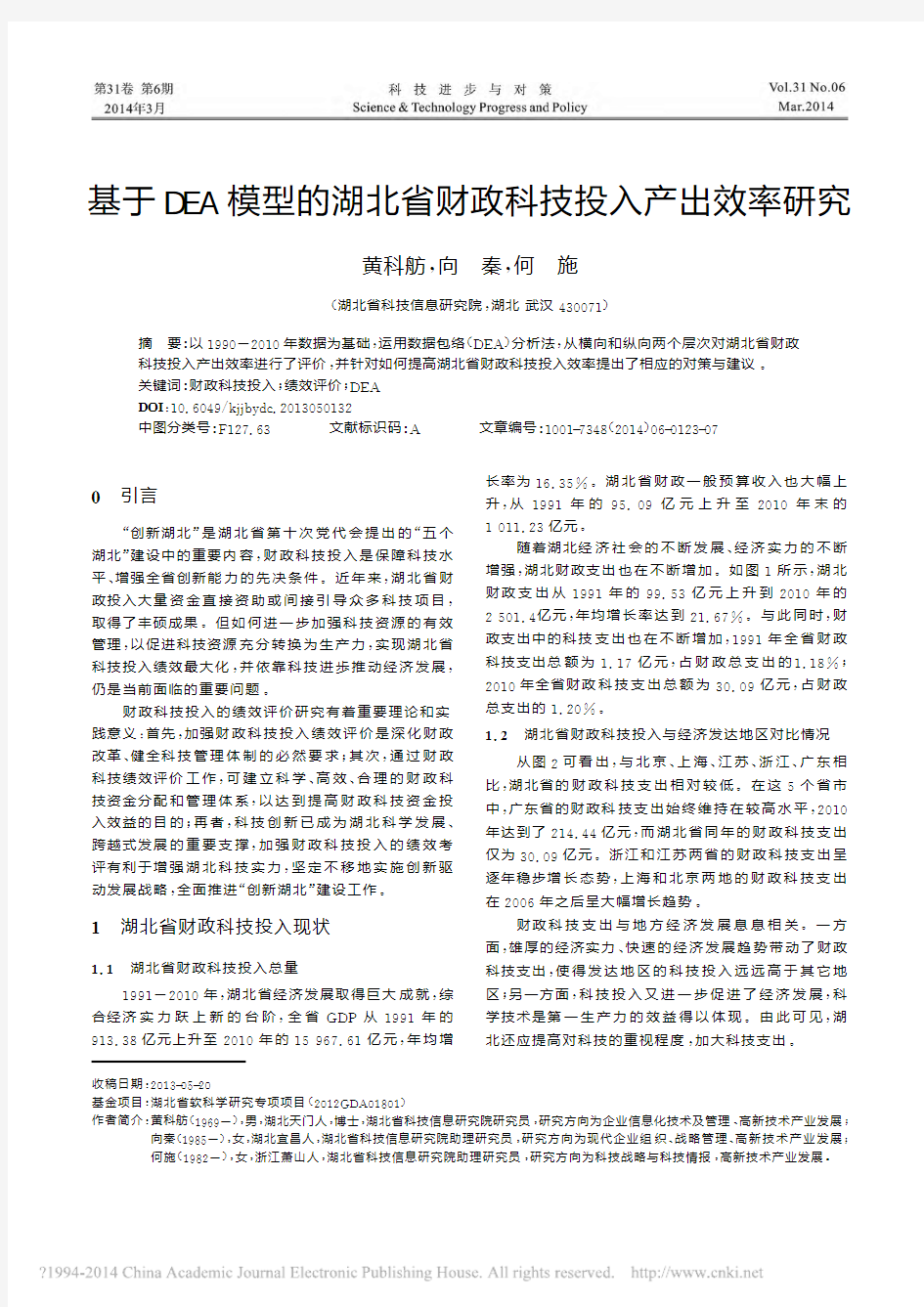 基于DEA模型的湖北省财政科技投入产出效率研究_黄科舫