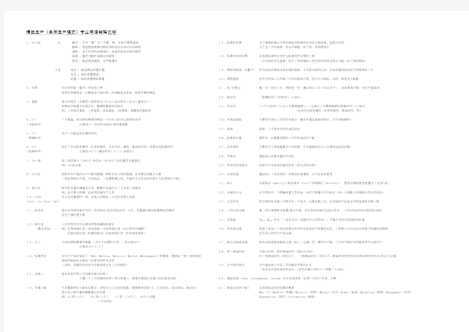 精益生产(丰田生产模式)专业用语解释说明