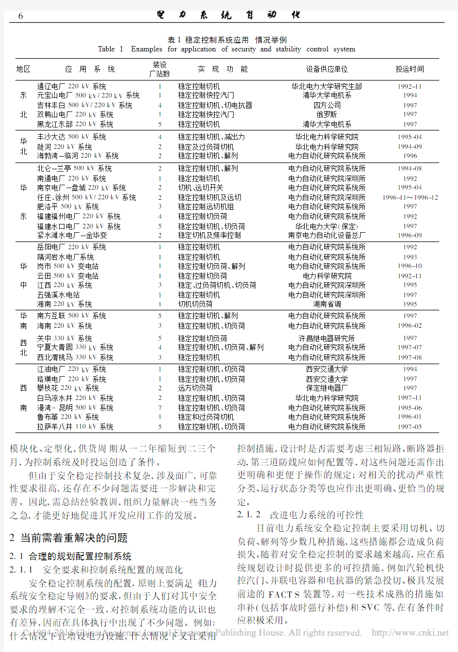 电力系统安全稳定控制开发应用调查综述